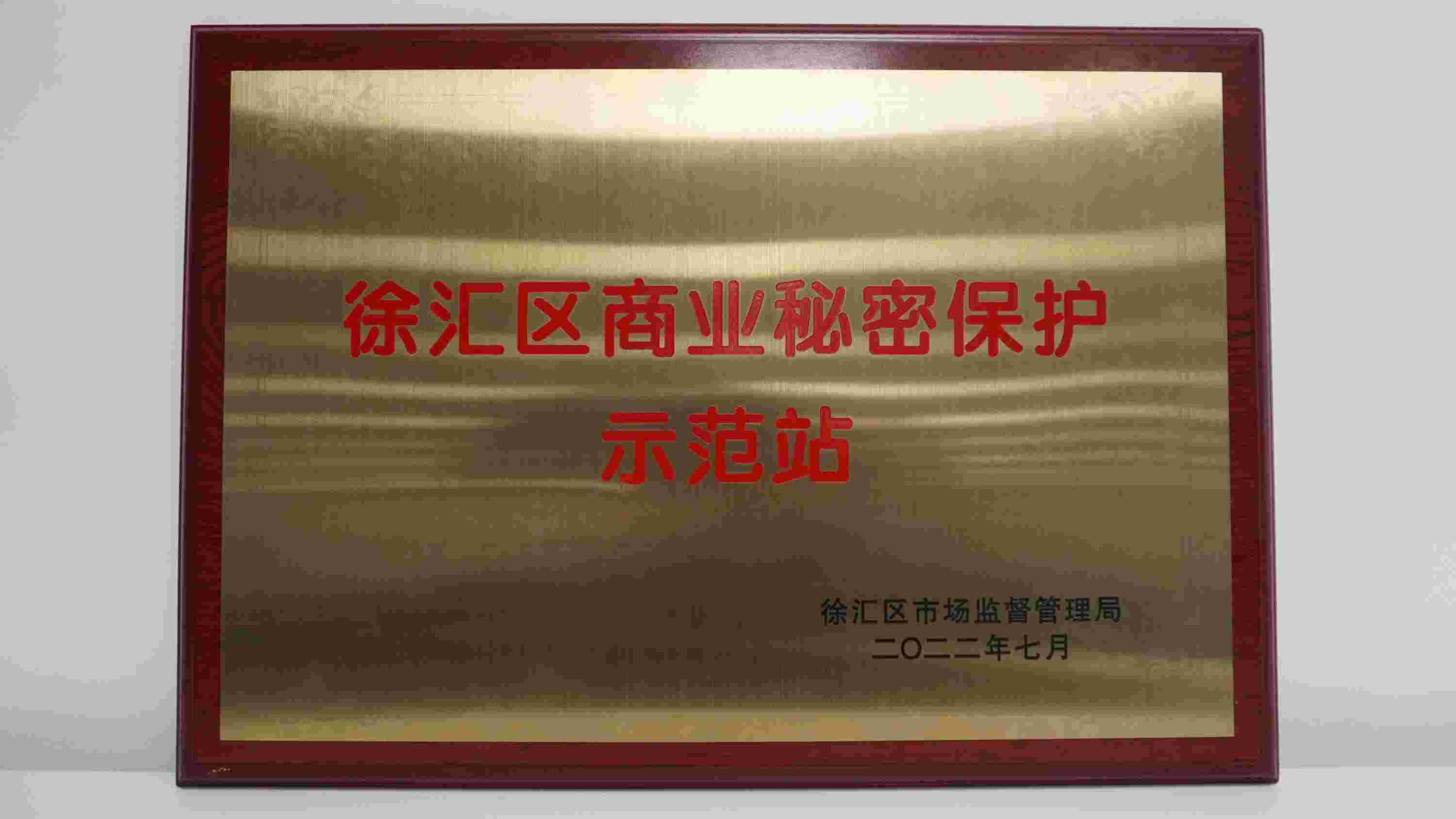 2022年-事务所-徐汇区商业秘密保护示范站(1).jpg