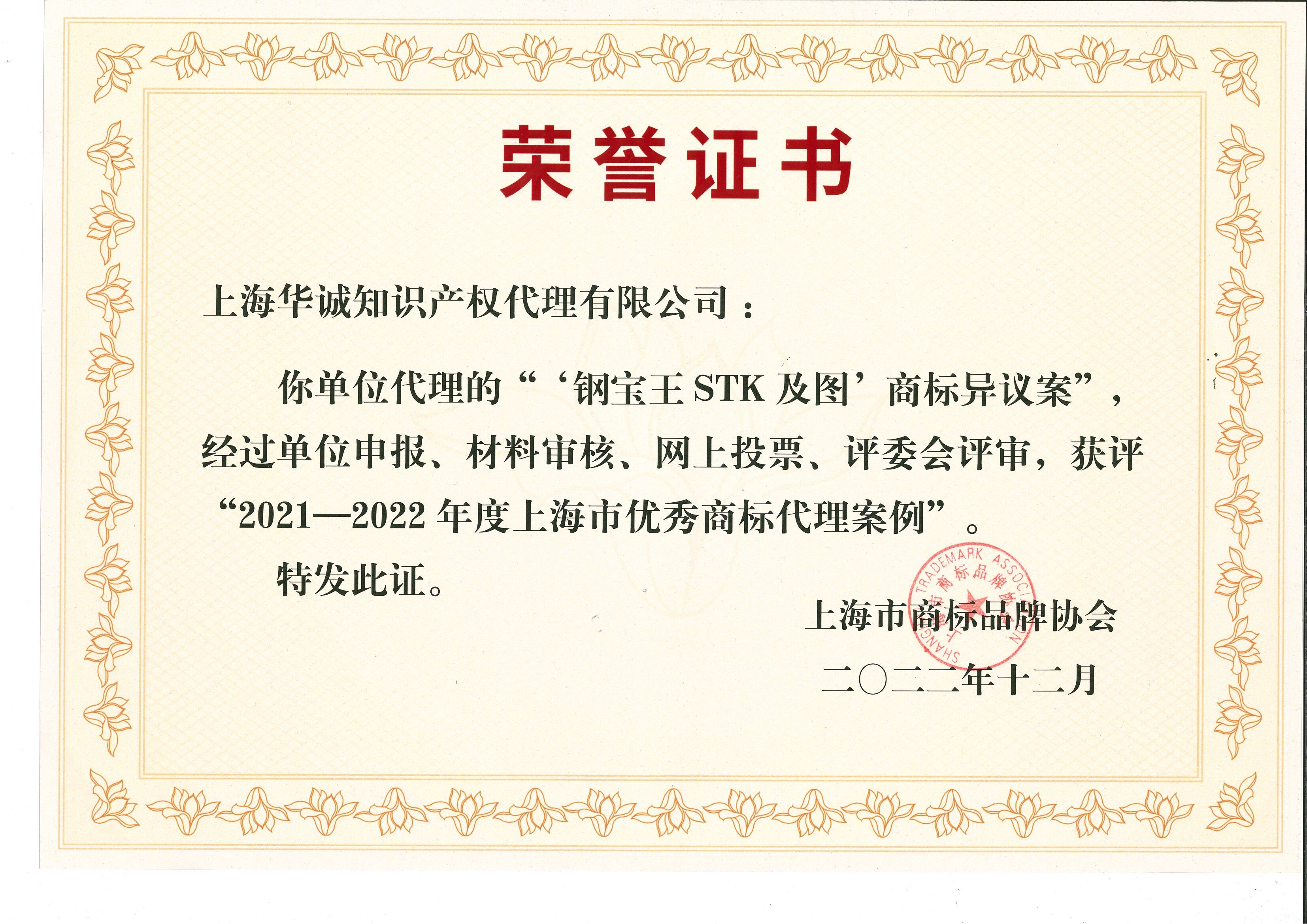 1676439642549026333.jpg 2022年-公司-优秀商标代理案例证书(上海市商标品牌协会).jpg