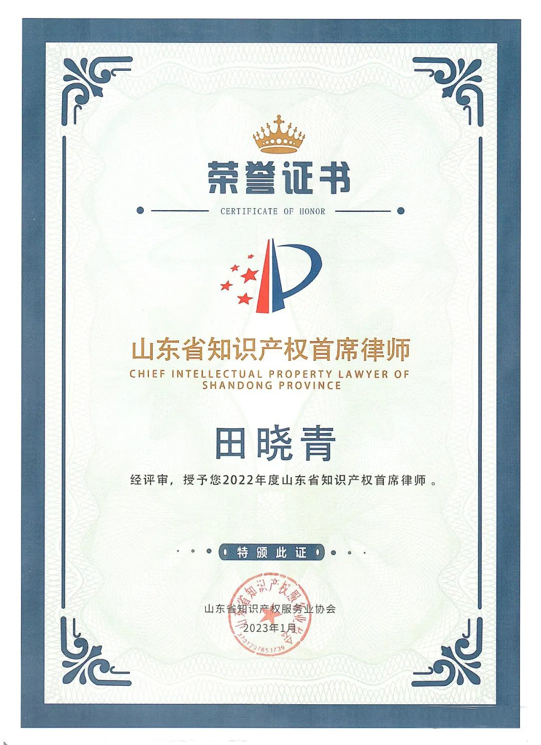 1677461863143047697.jpg 山东省知识产权首席律师-田晓青.jpg